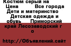 Костюм серый на 116-122 › Цена ­ 500 - Все города Дети и материнство » Детская одежда и обувь   . Приморский край,Лесозаводский г. о. 